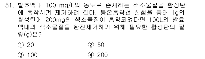 바이오화학제품제조기사 2020년 51번 - . 

200mg의 색소물질을 100L의 발효액에 넣기 위해 필요한 활성... 에 관한 핵심 기출문제