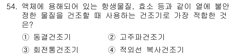 바이오화학제품제조기사 2020년 54번 - . 동결건조조

동결건조조는 열에 민감한 물질을 저온에서 건조시켜, 물질... 에 관한 핵심 기출문제