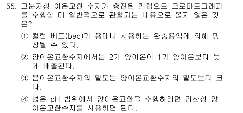 바이오화학제품제조기사 2020년 55번 - . 

컬럼Bed는 이온교환 수지의 효율적인 분리와 용출을 위한 중요 요... 에 관한 핵심 기출문제
