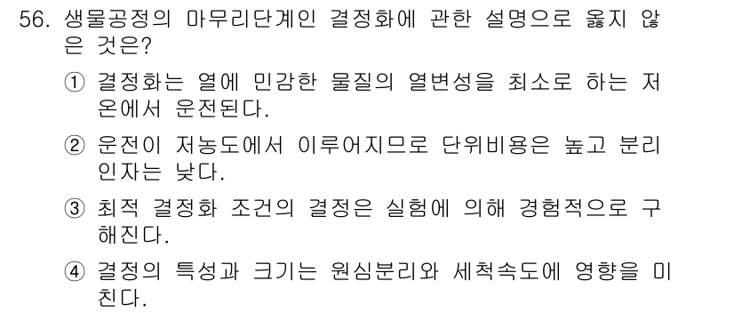 바이오화학제품제조기사 2020년 56번 - . 

이유: 생물공정의 마무리 단계에서 결정화는 주로 물질의 수분 함량... 에 관한 핵심 기출문제