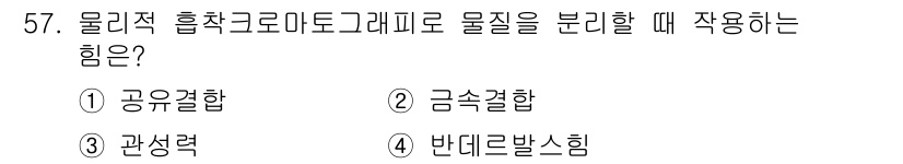 바이오화학제품제조기사 2020년 57번 - . 반대로발스힘

해설: 물리적 흡착크로마토그래피에서 물질을 분리할 때,... 에 관한 핵심 기출문제