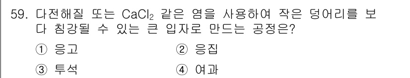 바이오화학제품제조기사 2020년 59번 - . 응집

해설: CaCl₂와 같은 다전해질은 물에서 이온화되어 입자 간... 에 관한 핵심 기출문제