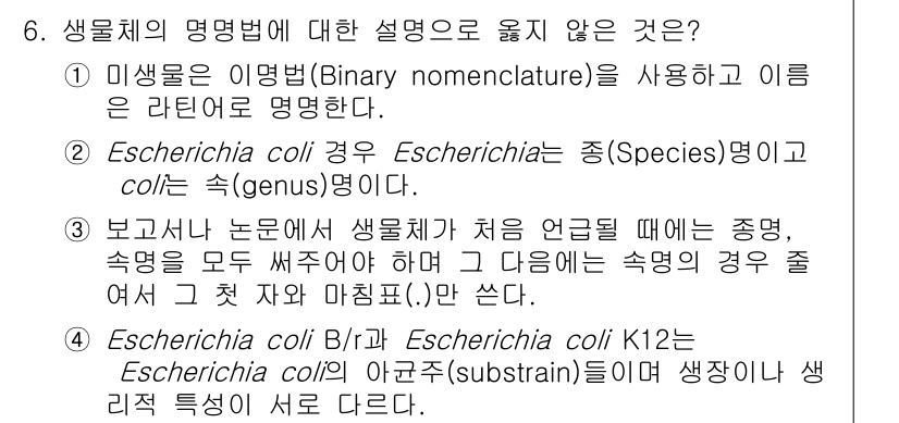 바이오화학제품제조기사 2020년 6번 - . "Escherichia coli"는 속(genus)과 종(specie... 에 관한 핵심 기출문제