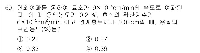 바이오화학제품제조기사 2020년 60번 - 이 문제는 전이 속도와 용액의 농도를 고려하여 용질의 표면 농도를 구하는... 에 관한 핵심 기출문제