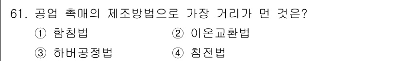 바이오화학제품제조기사 2020년 61번 - 정답은 3번 하바 공정법입니다. 이는 고온으로 비교적 간단한 화학 반응을... 에 관한 핵심 기출문제