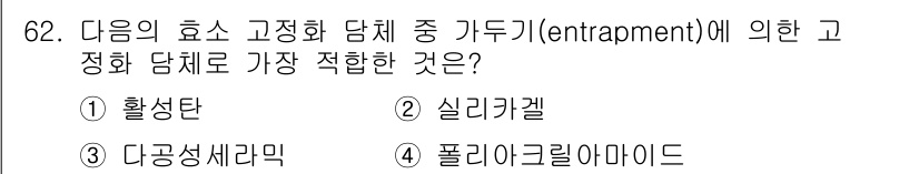바이오화학제품제조기사 2020년 62번 - . 폴리아크릴아미드

폴리아크릴아미드는 높은 기계적 강도와 화학적 안정성... 에 관한 핵심 기출문제