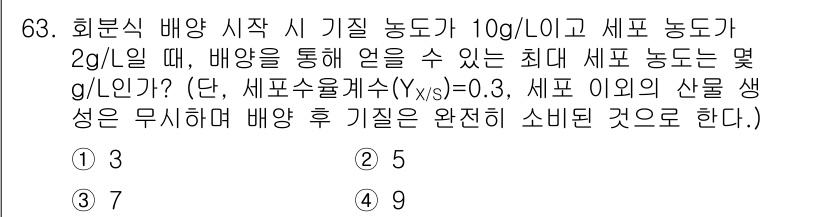 바이오화학제품제조기사 2020년 63번 - 문제에서 주어진 초기 배양 농도와 세포 농도가 주어졌습니다. 최대 세포 ... 에 관한 핵심 기출문제