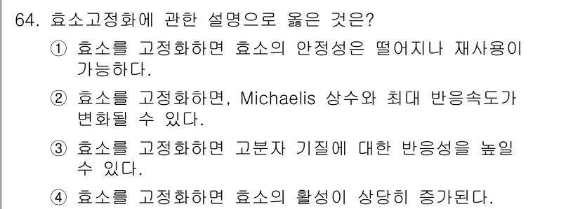 바이오화학제품제조기사 2020년 64번 - 효소는 고정화됨으로써 반응 속도가 변화할 수 있으며, 이때 Michael... 에 관한 핵심 기출문제