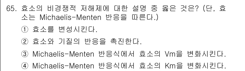 바이오화학제품제조기사 2020년 65번 - Michaelis-Menten 반응에서 Vm(최대 반응 속도)은 효소의 ... 에 관한 핵심 기출문제