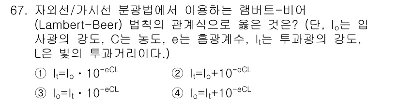 바이오화학제품제조기사 2020년 67번 - 램버트-비어 법칙에 따르면 농도와 흡광도는 선형 관계에 있으며, 이는 비... 에 관한 핵심 기출문제