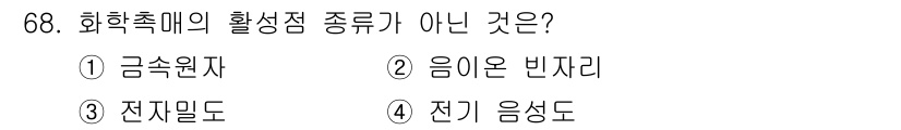 바이오화학제품제조기사 2020년 68번 - 정답은 4번 전기 음성도입니다. 화학적 활성화는 주로 금속 원자와 같은 ... 에 관한 핵심 기출문제