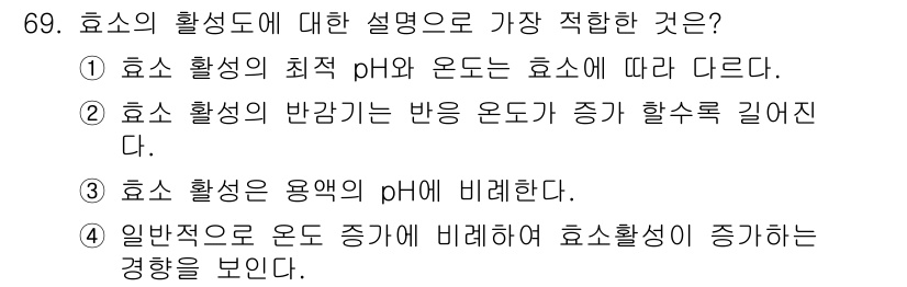 바이오화학제품제조기사 2020년 69번 - . 

효소 활성은 특정 pH에서 최대가 되며, pH의 변화는 효소 구조... 에 관한 핵심 기출문제