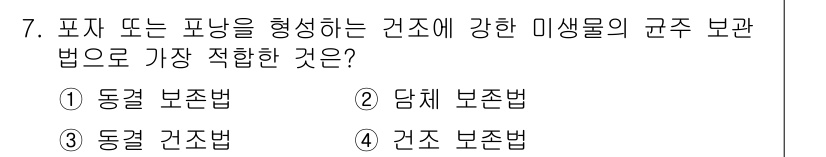 바이오화학제품제조기사 2020년 7번 - 담체 보존법은 바이오제품에서 생명체의 성장과 발전을 유지하기 위한 적절한... 에 관한 핵심 기출문제