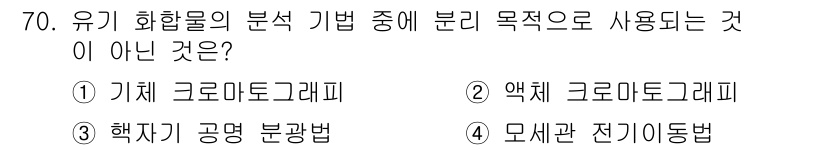 바이오화학제품제조기사 2020년 70번 - . 해설: 합성 및 분리 과정에서 액체 및 기체 크로마토그래피는 일반적으... 에 관한 핵심 기출문제