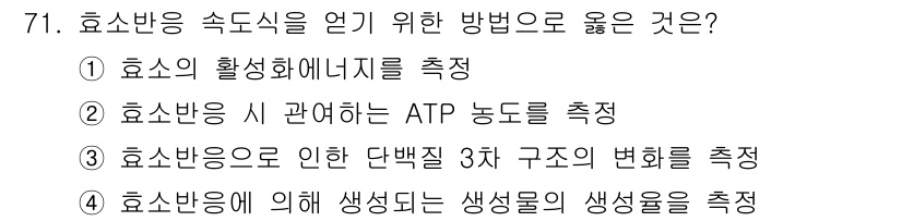 바이오화학제품제조기사 2020년 71번 - . 효소 반응에 의해 생성되는 생물질의 생성율을 측정하는 것은 효소의 활... 에 관한 핵심 기출문제