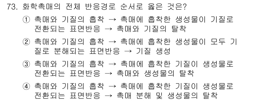 바이오화학제품제조기사 2020년 73번 - 정답 3번은 '촉매와 기질의 흡착 → 촉매에 흡착한 기질이 생성을 전환되... 에 관한 핵심 기출문제