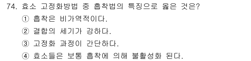 바이오화학제품제조기사 2020년 74번 - . 고정화 과정이 간단하다.  
고정화된 효소는 재사용이 용이하여 공정이... 에 관한 핵심 기출문제