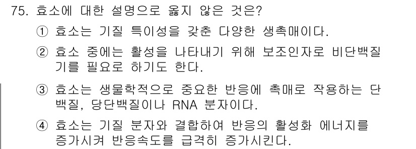 바이오화학제품제조기사 2020년 75번 - 효소에 대한 설명 중 옳지 않은 것은 ④번입니다. 효소는 기질과 결합하여... 에 관한 핵심 기출문제