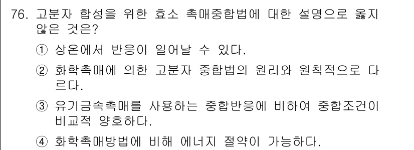 바이오화학제품제조기사 2020년 76번 - 정답 '2'는 화학촉매에 대한 설명이므로 적절하지 않습니다. 고분자 합성... 에 관한 핵심 기출문제