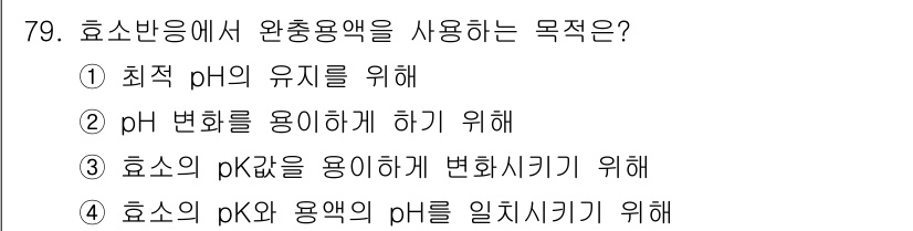 바이오화학제품제조기사 2020년 79번 - 효소 반응에서 완충 용액은 효소가 최적의 pH에서 작용할 수 있도록 pH... 에 관한 핵심 기출문제