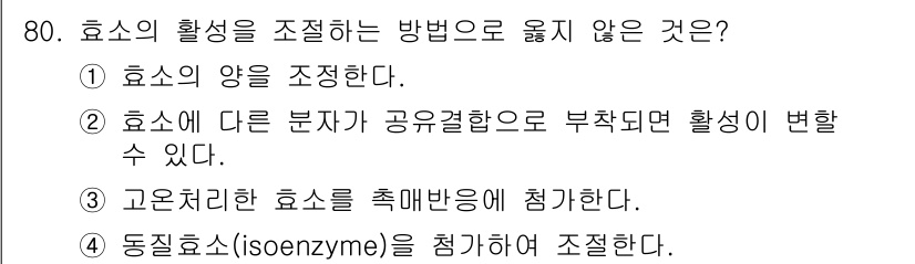 바이오화학제품제조기사 2020년 80번 - 효소의 활성을 조절하는 방법으로 옳지 않은 것은 ③번이다. 고온에서는 효... 에 관한 핵심 기출문제