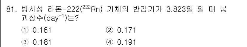 바이오화학제품제조기사 2020년 81번 - 반감기가 3.823일인 라돈-222의 붕괴상수를 구할 때, 붕괴상수(λ)... 에 관한 핵심 기출문제