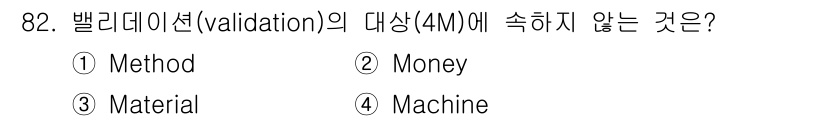 바이오화학제품제조기사 2020년 82번 - 정답은 2번 Money입니다. 밸리데이션의 4M은 Method, Mate... 에 관한 핵심 기출문제