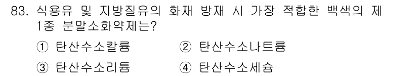 바이오화학제품제조기사 2020년 83번 - 탄산수소나트륨은 식물 유전자 조작 및 병해 방제에서 중요한 역할을 하며,... 에 관한 핵심 기출문제