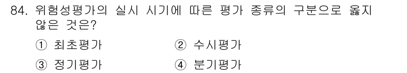 바이오화학제품제조기사 2020년 84번 - 정답은 4번 분기평가입니다. 분기평가는 주기적으로 이루어지는 평가로, 위... 에 관한 핵심 기출문제