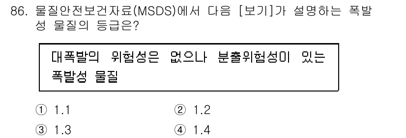 바이오화학제품제조기사 2020년 86번 - MSDS에서 폭발성 물질의 분류는 대폭발의 위험성이 없는 경우와 분출위험... 에 관한 핵심 기출문제