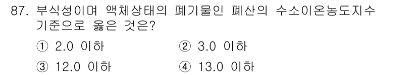 바이오화학제품제조기사 2020년 87번 - 부식성이며 액체상태의 폐기물에서 수소이온농도지수(pH)는 2.0 이하로 ... 에 관한 핵심 기출문제