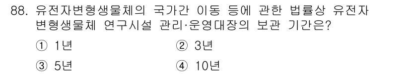 바이오화학제품제조기사 2020년 88번 - . 

유전자변형생물체(GMO)의 국가간 이동에 관한 법률은 3년 주기로... 에 관한 핵심 기출문제