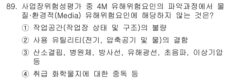바이오화학제품제조기사 2020년 89번 - 사용 유리체(전기, 압축공기 및 물)의 결합은 유해화학물질을 다루는 과정... 에 관한 핵심 기출문제
