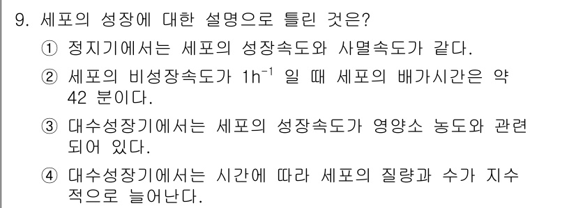 바이오화학제품제조기사 2020년 9번 - . 대수 성장가에서는 세포의 성장속도가 영양소 농도와 관련되어 있다.

... 에 관한 핵심 기출문제