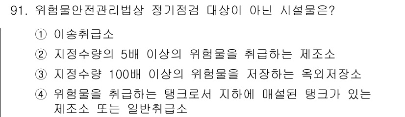 바이오화학제품제조기사 2020년 91번 - 이유는 "지정수량 5배 이상의 위험물을 취급하는 제조소"는 위험물 안전관... 에 관한 핵심 기출문제