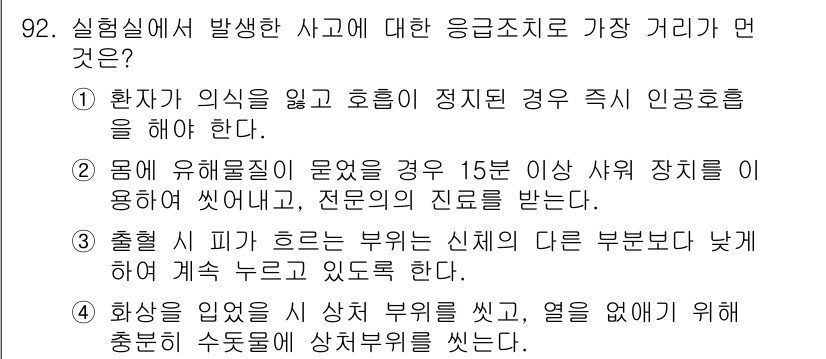 바이오화학제품제조기사 2020년 92번 - 정답 3번은 환자가 의식을 잃고 호흡을 정지한 경우 즉시 인공호흡을 해야... 에 관한 핵심 기출문제