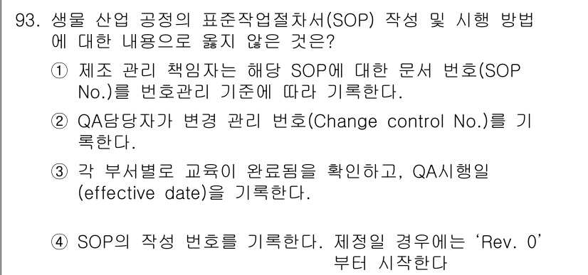 바이오화학제품제조기사 2020년 93번 - 해당 자격증의 핵심 개념을 묻는 객관식 문제