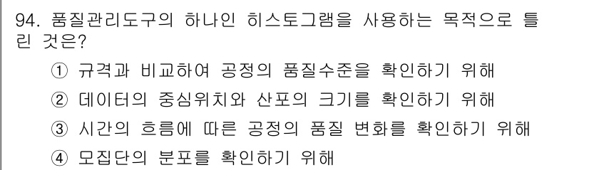 바이오화학제품제조기사 2020년 94번 - 품질 관리 도구인 히스토그램은 시간에 따른 품질 변화를 시각적으로 분석하... 에 관한 핵심 기출문제