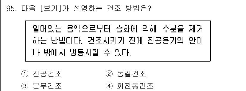 바이오화학제품제조기사 2020년 95번 - 정답은 2번 '동결건조'입니다. 동결건조는 물질을 얼린 후 진공 상태에서... 에 관한 핵심 기출문제
