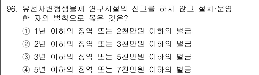 바이오화학제품제조기사 2020년 96번 - . 

유전자변형생물체는 2천만원 이하의 벌금에 해당하는 위반사항이므로,... 에 관한 핵심 기출문제