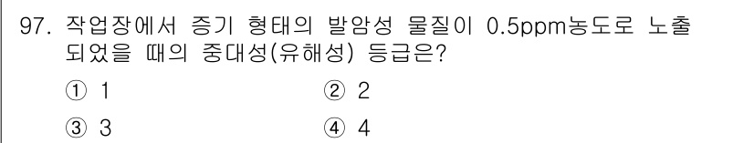 바이오화학제품제조기사 2020년 97번 - 정답 4의 이유는 발암성 물질이 0.5ppm으로 노출되었을 때, 해당 물... 에 관한 핵심 기출문제