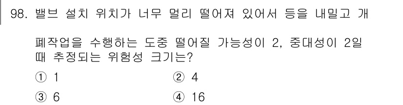 바이오화학제품제조기사 2020년 98번 - 정답 2는 도중 떨어질 가능성이 2이고, 중대성이 2일 때 위험성 크기는... 에 관한 핵심 기출문제