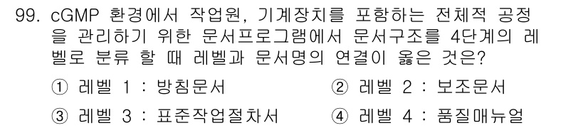 바이오화학제품제조기사 2020년 99번 - . 표준작업절차서

**해설**: cGMP 환경에서는 모든 과정이 표준화... 에 관한 핵심 기출문제