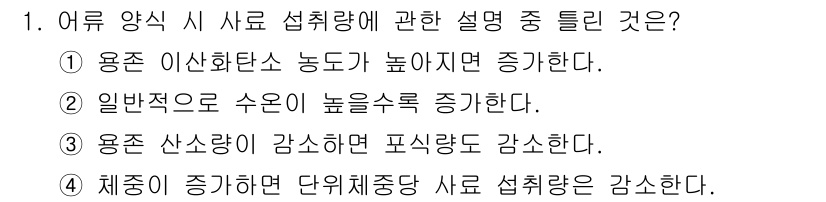 수산양식기사 2020년 1번 - 1. 어류 양식 시 사료 섭취량은 여러 요인에 따라 달라진다. 사용되는 ... 에 관한 핵심 기출문제