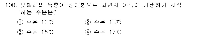 수산양식기사 2020년 100번 - 딱벌레의 유충이 성체형으로 변태하여 어류에 기생하기 시작하는 수온은 15... 에 관한 핵심 기출문제