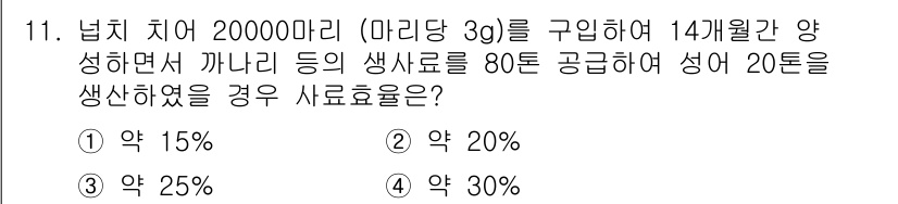 수산양식기사 2020년 11번 - 사료의 사용 효율을 계산할 때, 생산된 생선의 양과 투입한 사료의 양에 ... 에 관한 핵심 기출문제