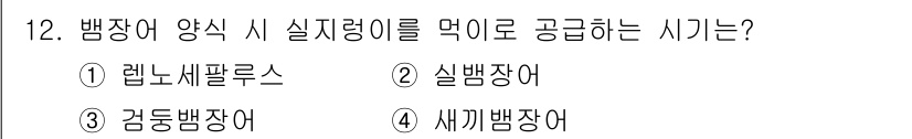 수산양식기사 2020년 12번 - 정답은 2. 실뱅장어입니다. 실뱅장어는 양식 과정에서 실지렁이를 주요 먹... 에 관한 핵심 기출문제