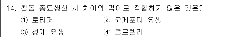 수산양식기사 2020년 14번 - 정답은 4번, 클로렐라입니다. 클로렐라는 적합한 사료가 아닌 미세조류로,... 에 관한 핵심 기출문제