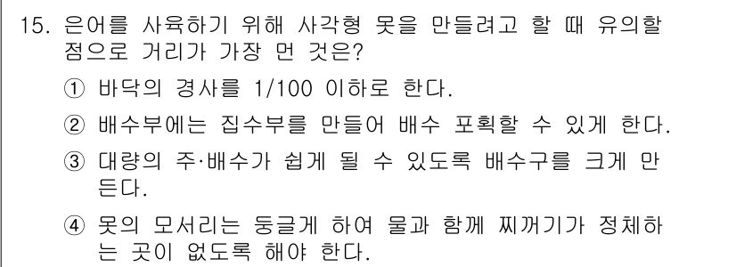 수산양식기사 2020년 15번 - 은어를 사육하기 위해서는 수조의 여과와 환수가 용이해야 하며, 물리적 환... 에 관한 핵심 기출문제
