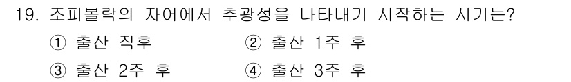 수산양식기사 2020년 19번 - . 출산 직후  
정답인 이유는 조피볼락(세줄농어)에서 추광성이 나타나는... 에 관한 핵심 기출문제